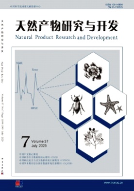 天然产物研究与开发杂志